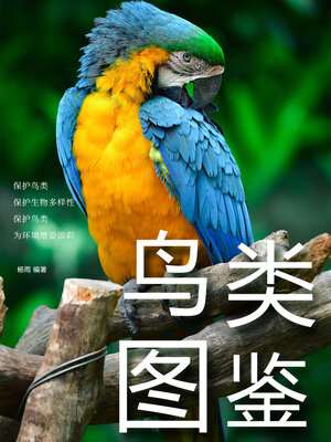 cover image of 鸟类图鉴